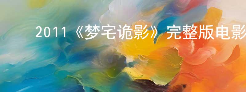 ﻿蔡靖的个人主页,﻿2011《梦宅诡影》完整版电影/在线观看/百度云-美剧天堂